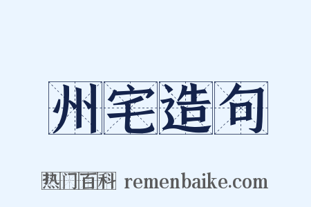 州宅造句是什么意思的图片